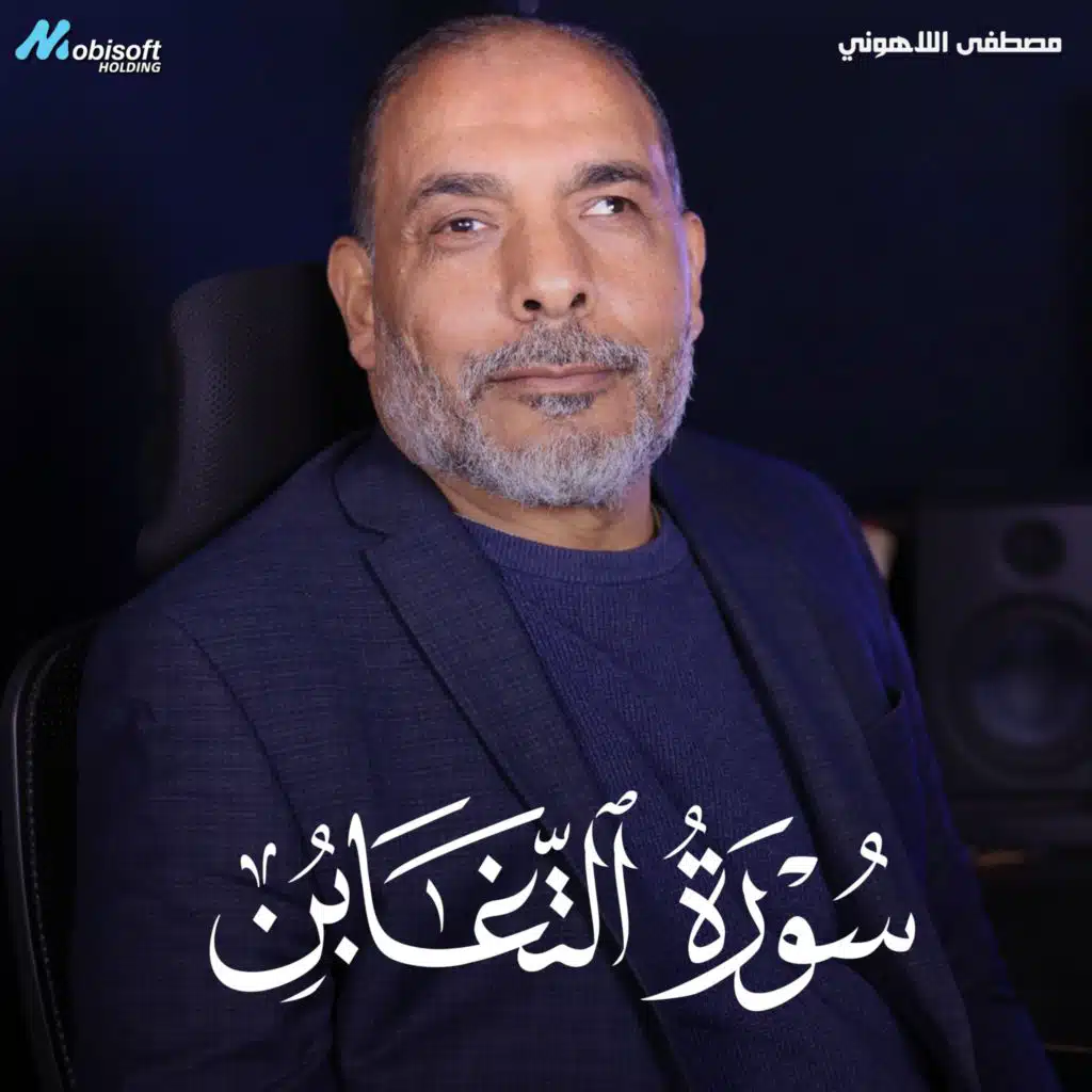 Surah At Taghabun - Mostafa Al Lahony | سورة التغابن - مصطفى اللاهوني