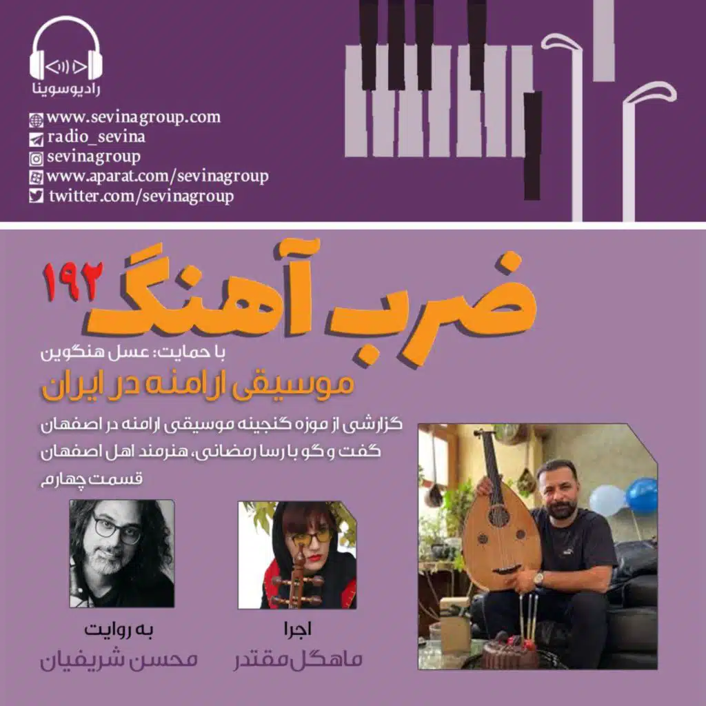 ضرب‌آهنگ ۱۹۲، کارگاه ساز‌سازی گنجینه موسیقی ارامنه