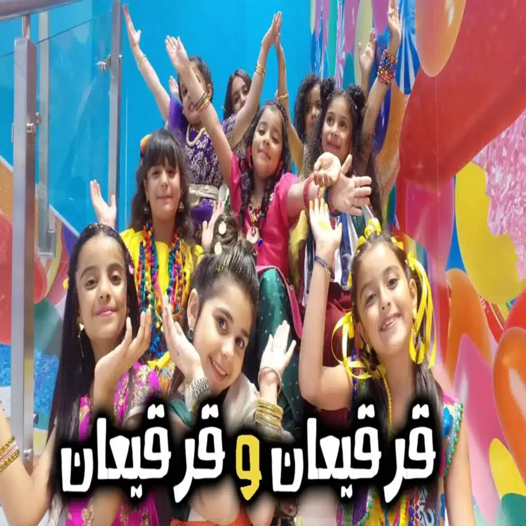 قرقاعون قرقيعان قرقيعان