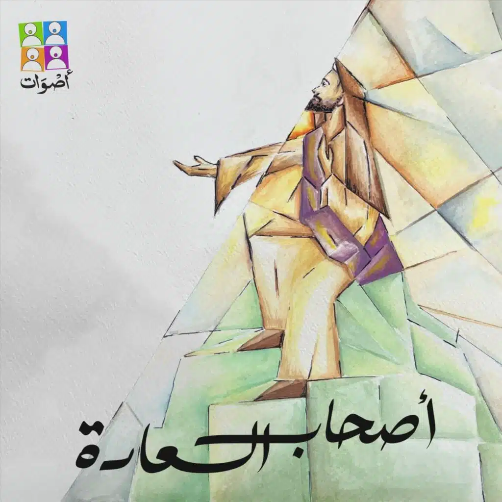 أصحاب السعادة