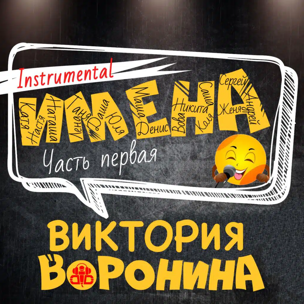 ИМЕНА, Часть первая (Instrumental)