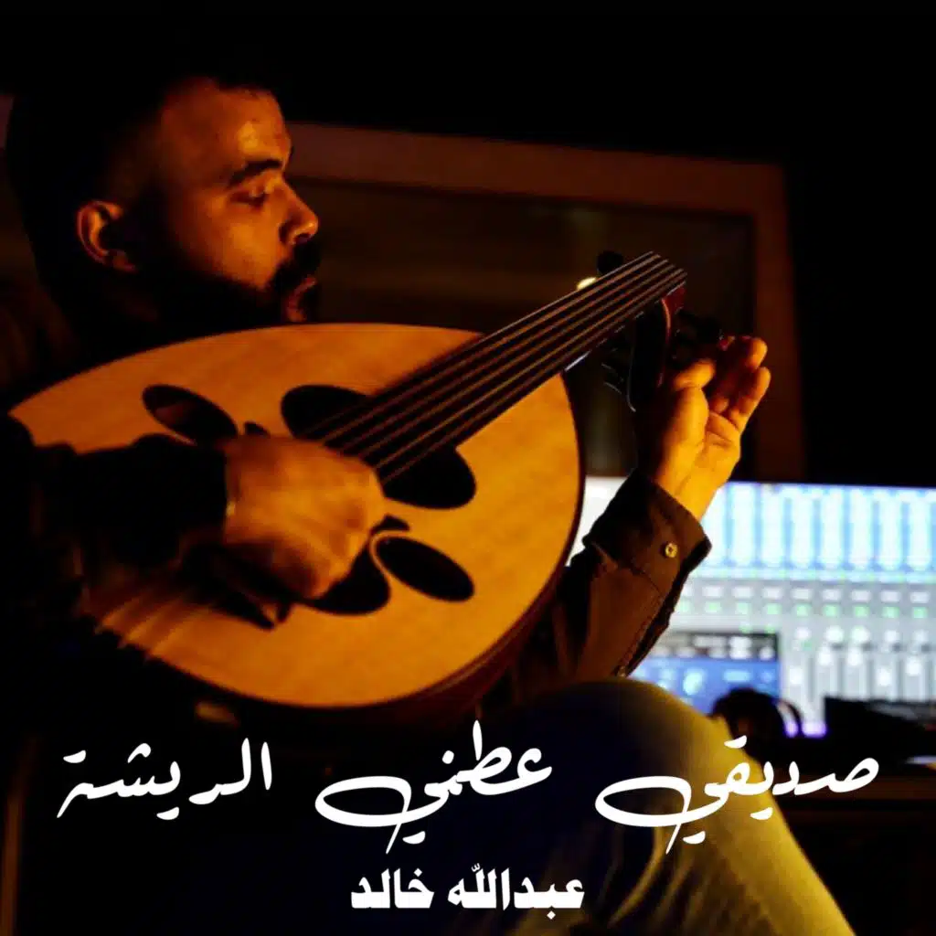 صديقي عطني الريشة