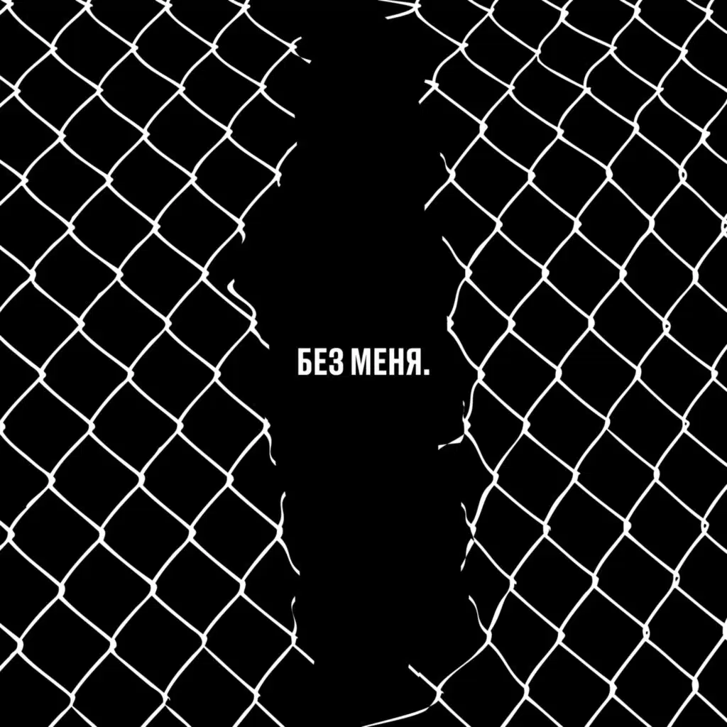 Без меня. Трибьют Егору Летову