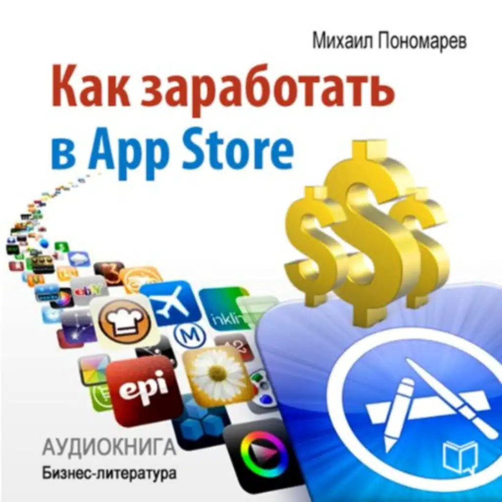 How to Make Money in the App Store [Russian Edition] Audiobook by Mihail Ponomarev