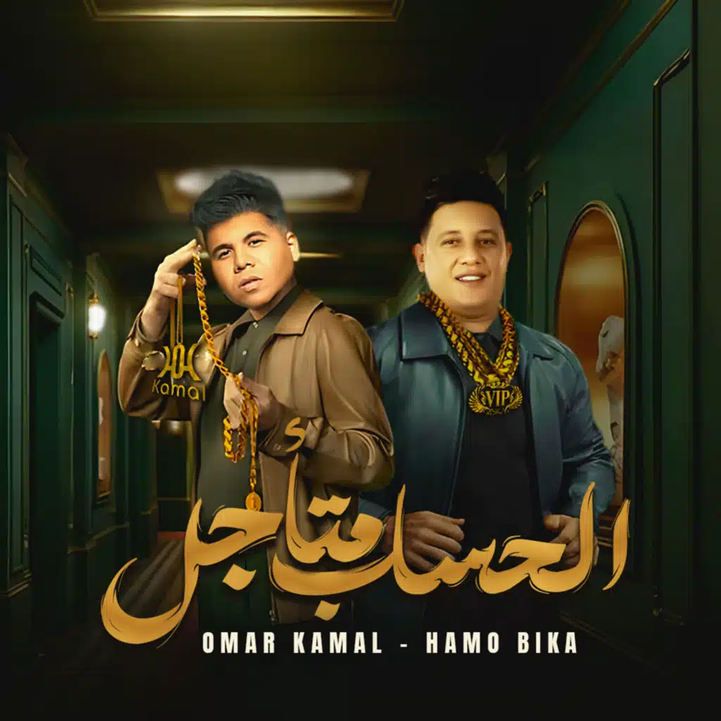الحساب متاجل (feat. Omar Kamal)