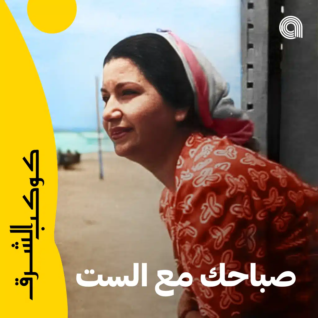  صباحك مع الست