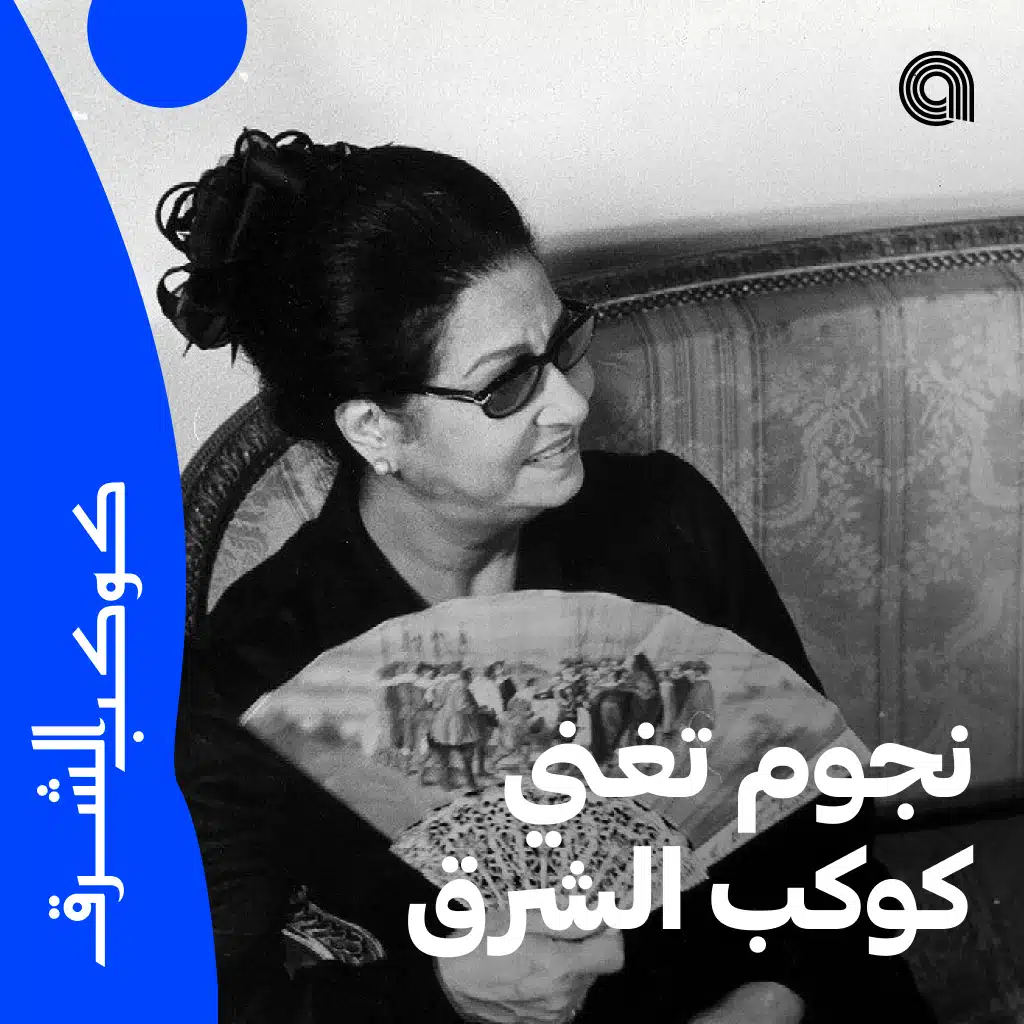 نجوم تغني كوكب الشرق