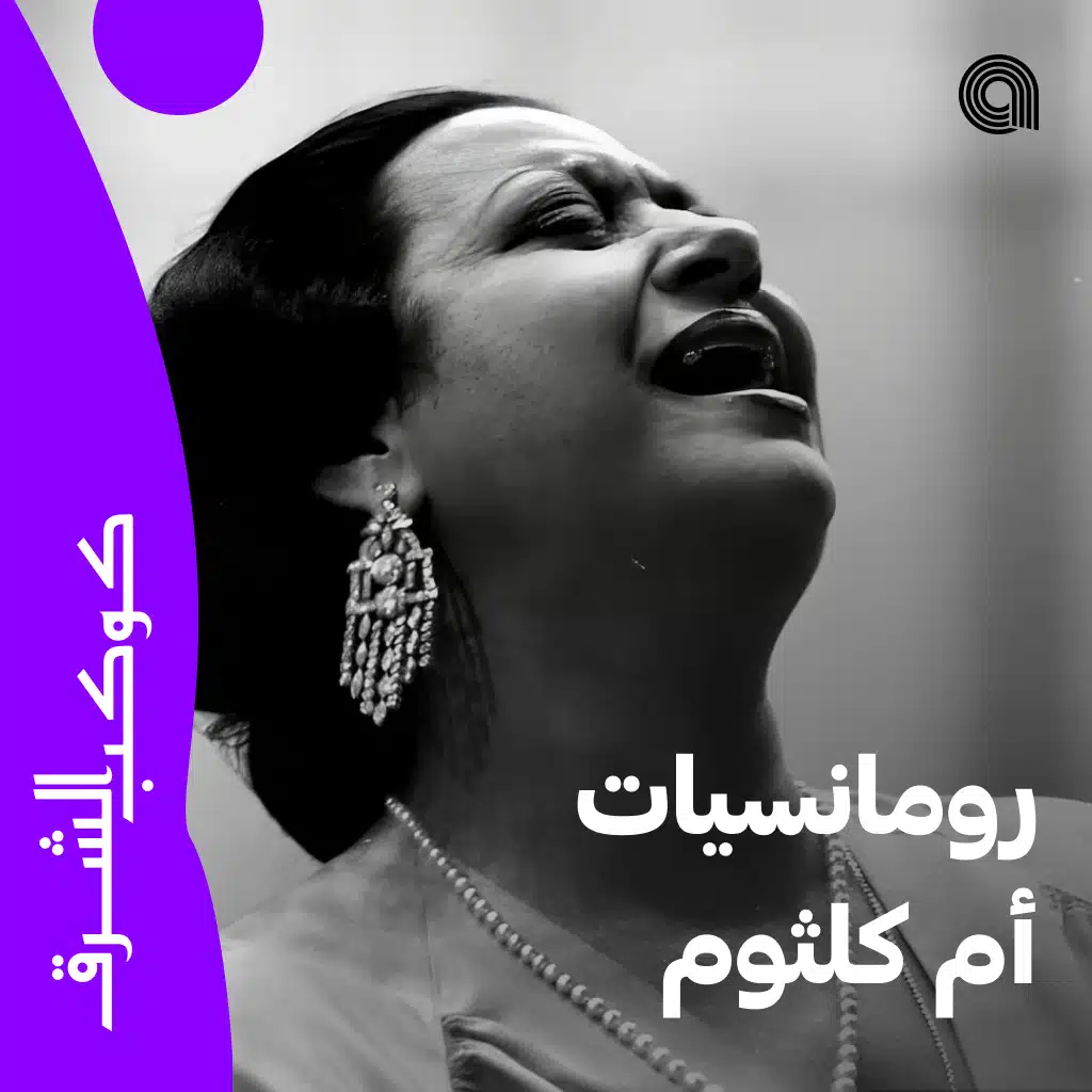 رومانسيات أم كلثوم