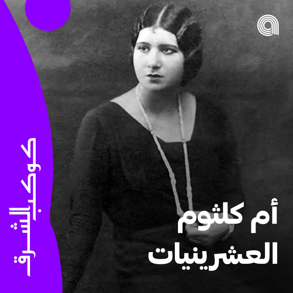 أم كلثوم العشرينيات