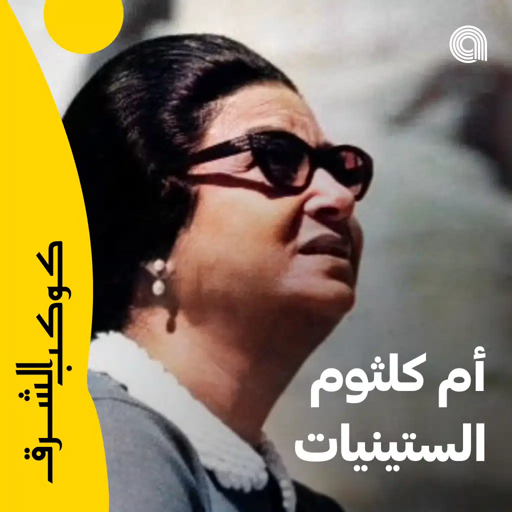 أم كلثوم الستينيات