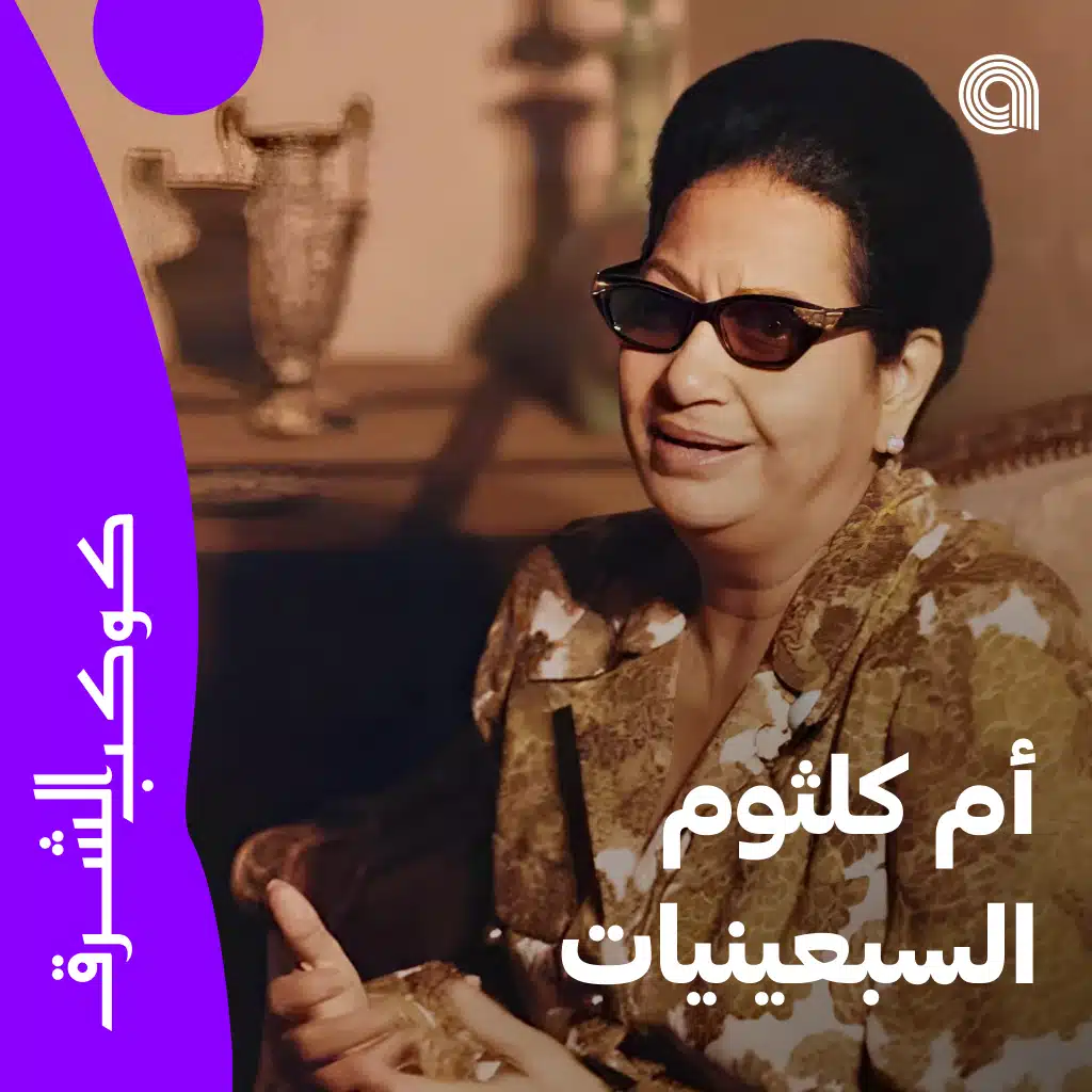 أم كلثوم السبعينيات