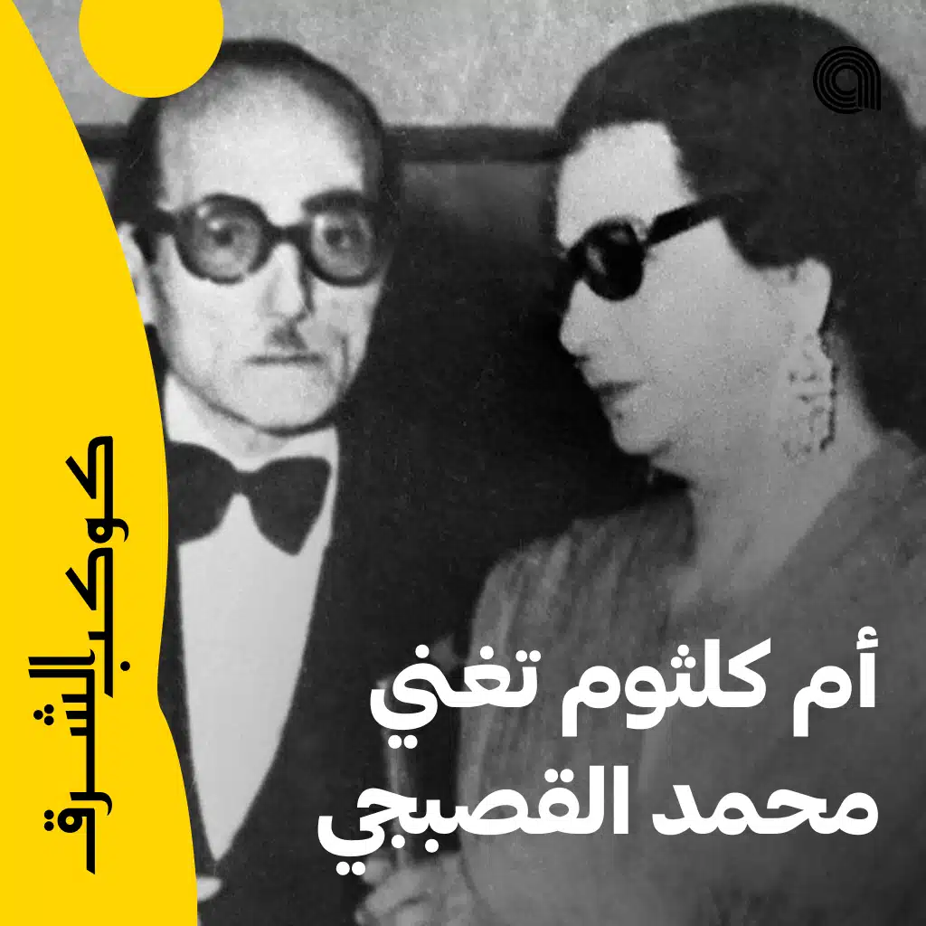 أم كلثوم تغني محمد القصبجي
