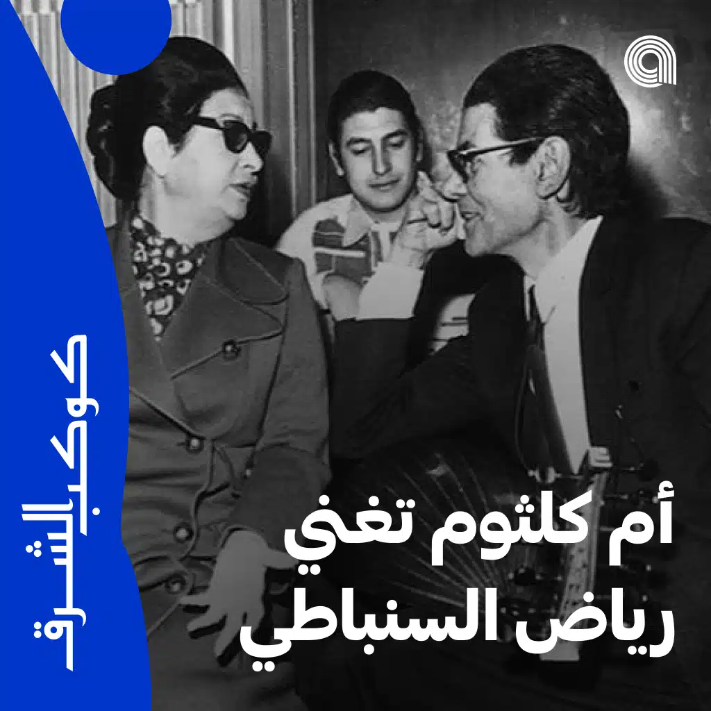 أم كلثوم تغني رياض السنباطي