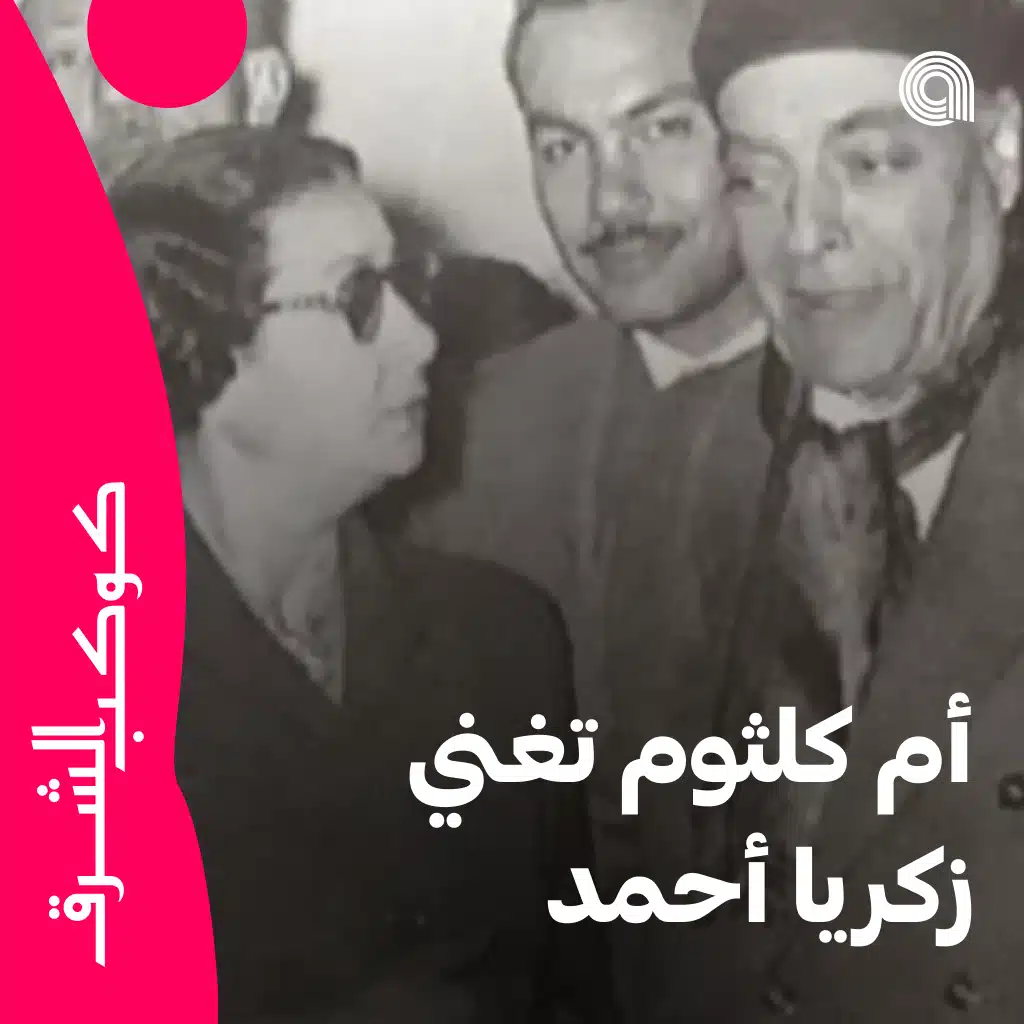 أم كلثوم تغني زكريا أحمد