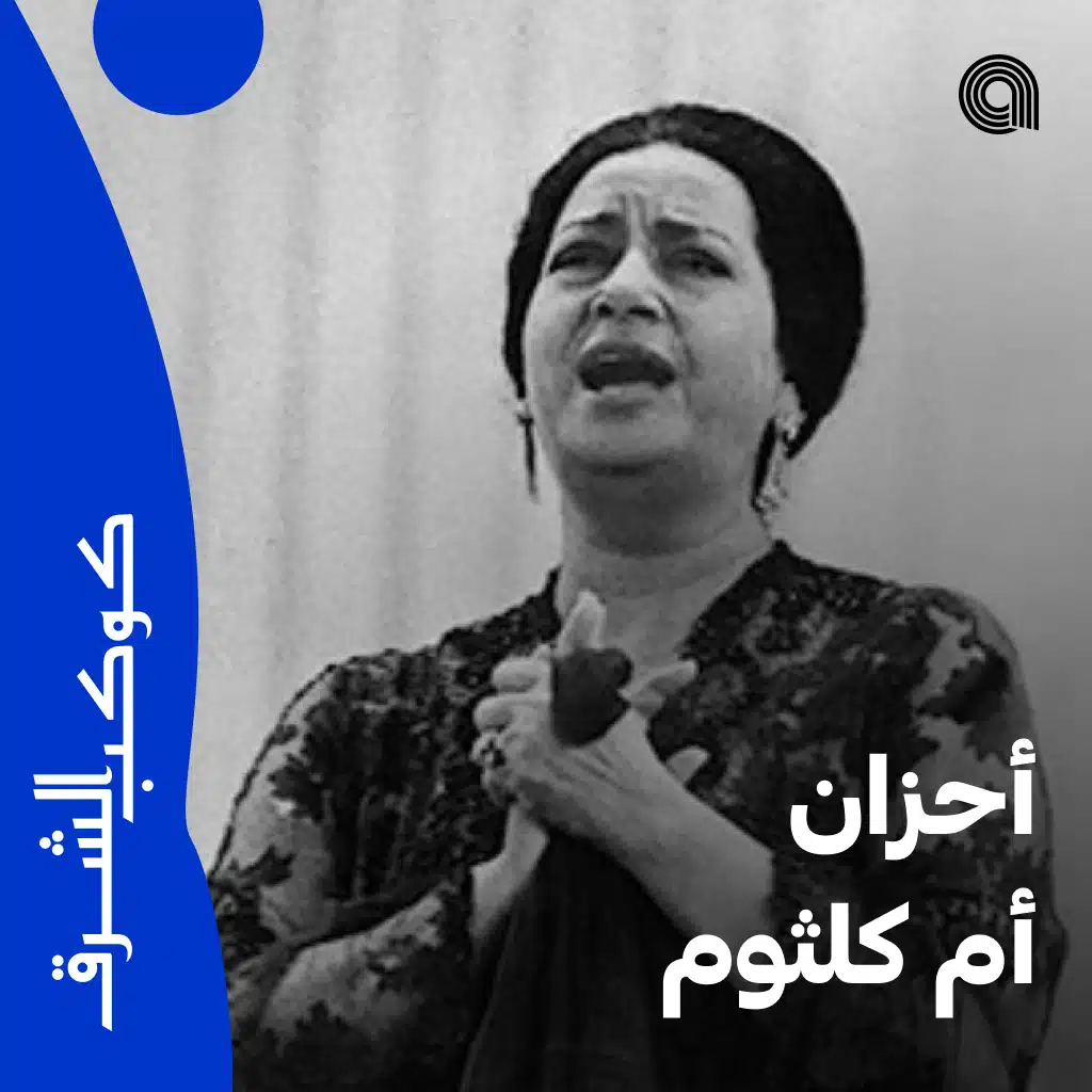 أحزان أم كلثوم