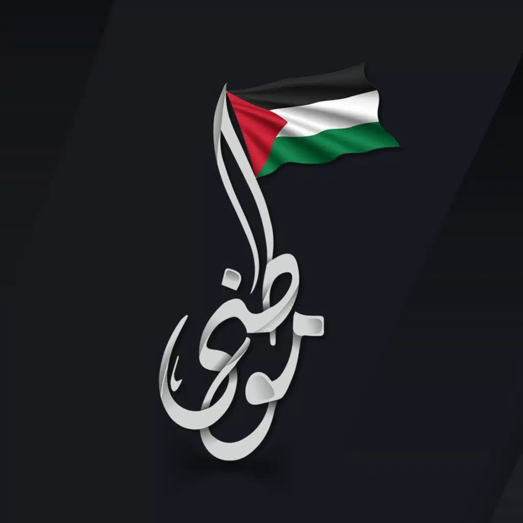 موطني موطني غزة