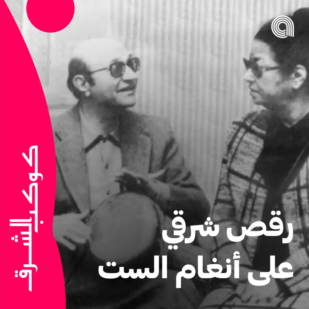 رقص شرقي على أنغام الست