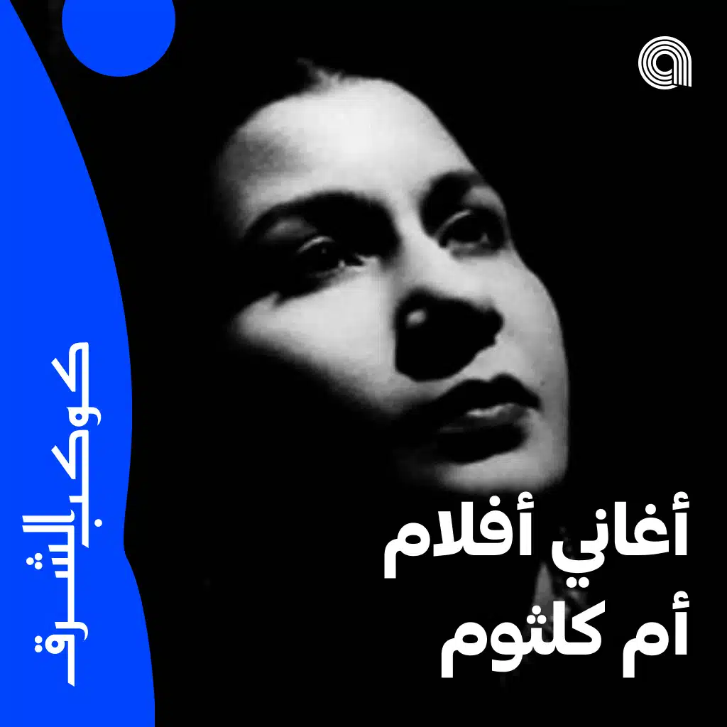 أغاني أفلام أم كلثوم