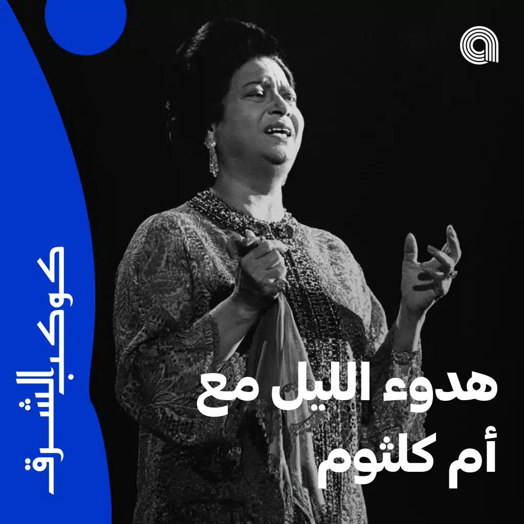 هدوء الليل مع أم كلثوم