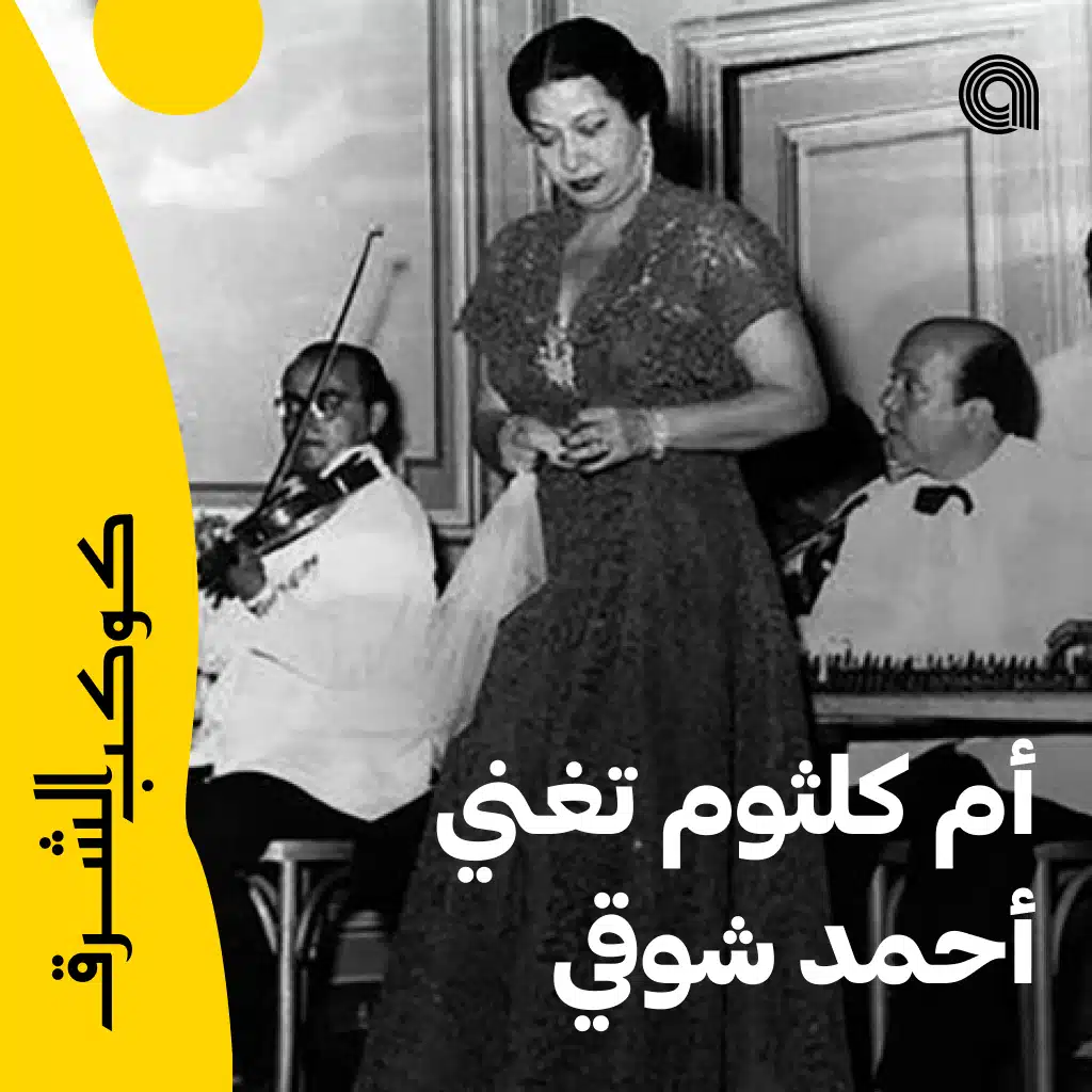 أم كلثوم تغني أحمد شوقي
