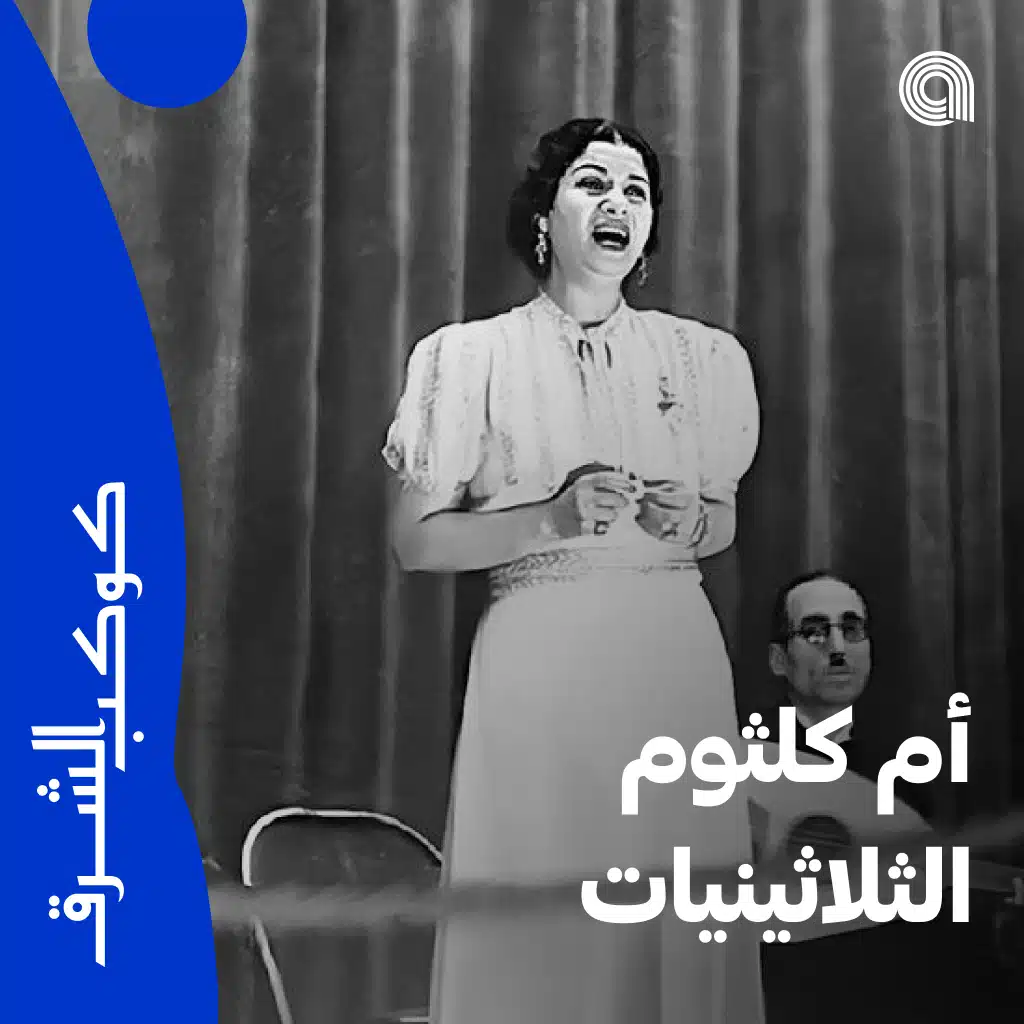 أم كلثوم الثلاثينيات