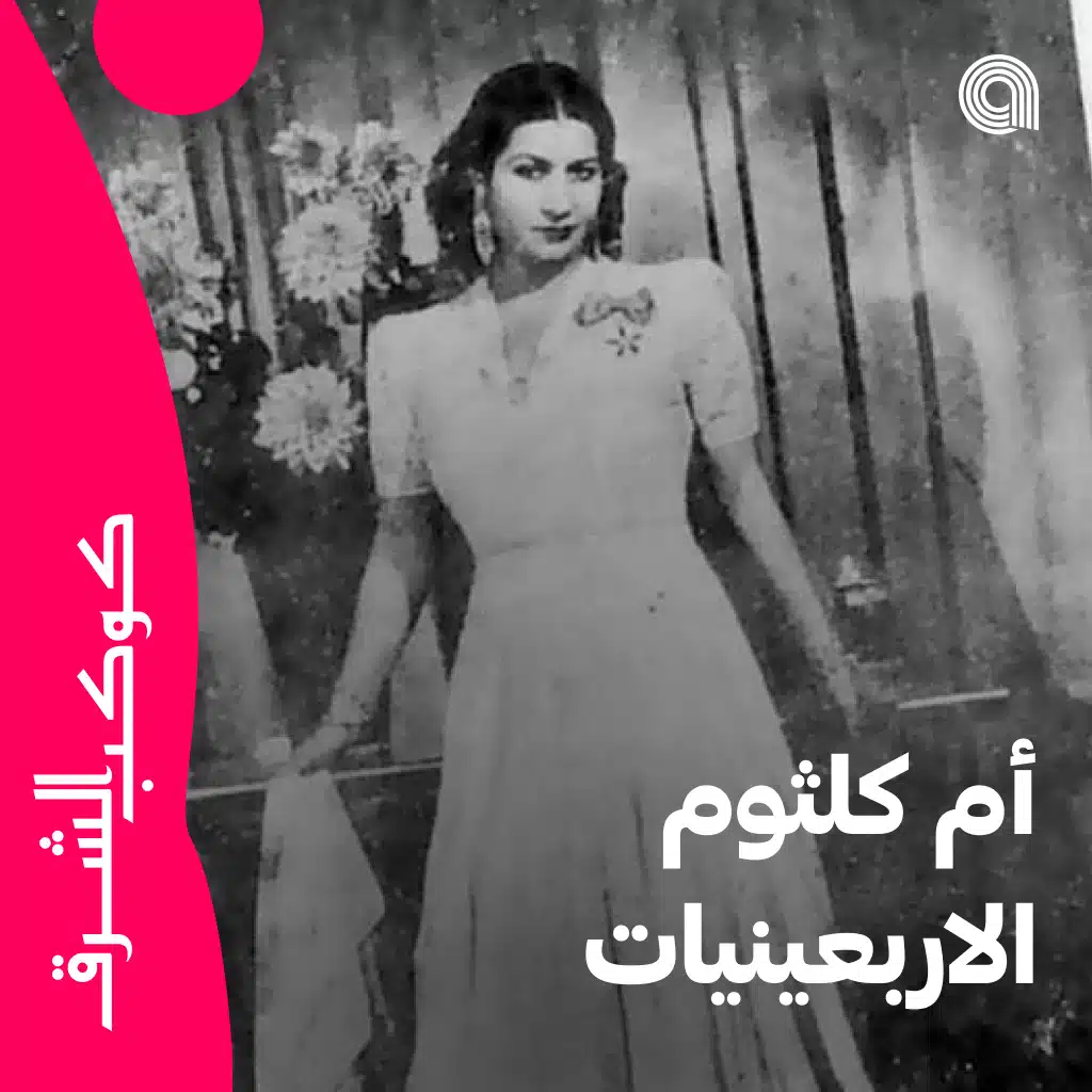 أم كلثوم الاربعينيات