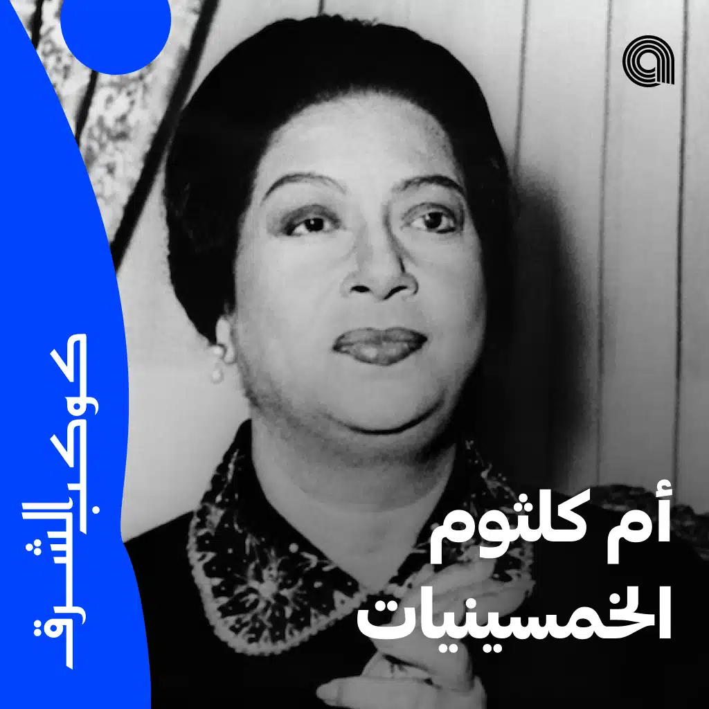 أم كلثوم الخمسينيات
