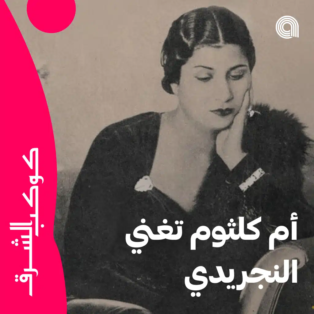 أم كلثوم تغني أحمد صبري النجريدي