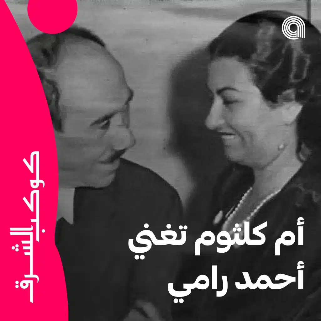 أم كلثوم تغني أحمد رامي