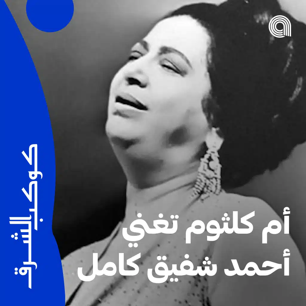 أم كلثوم تغني أحمد شفيق كامل