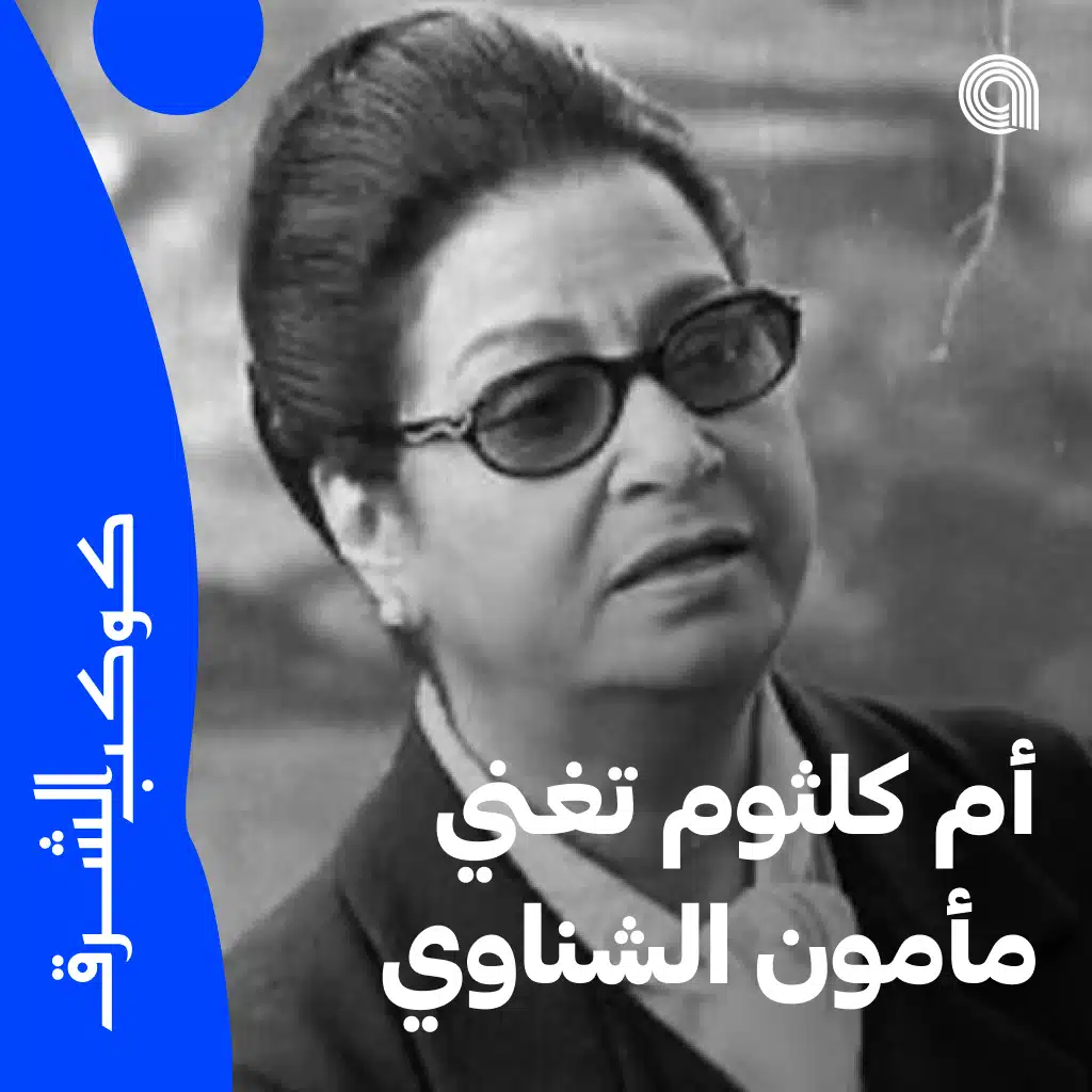 أم كلثوم تغني مأمون الشناوي