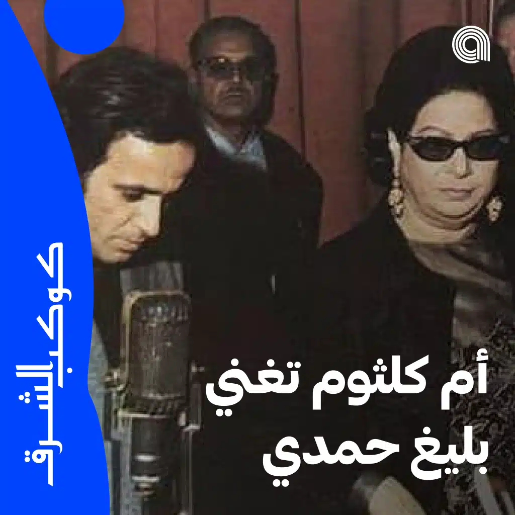 أم كلثوم تغني بليغ حمدي