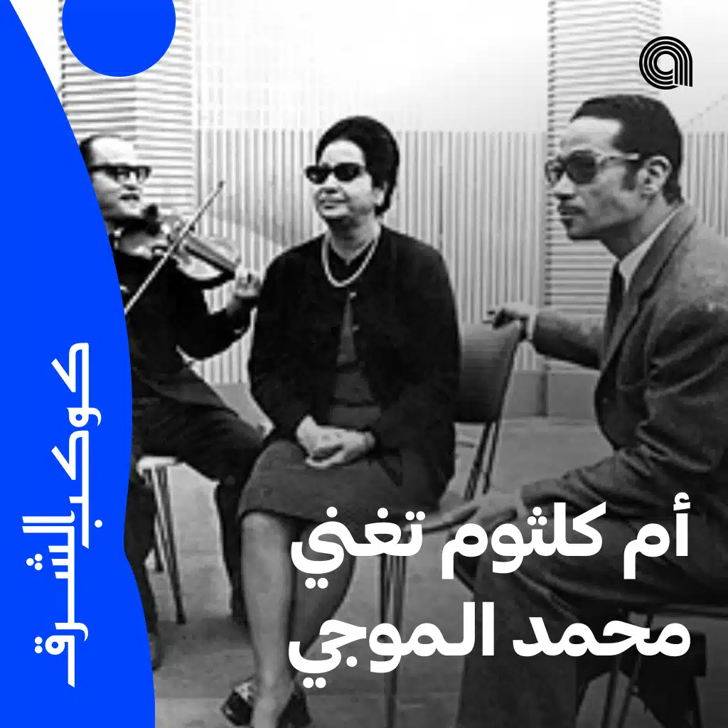 أم كلثوم تغني محمد الموجي