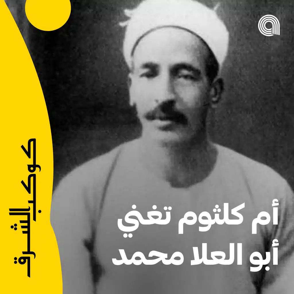 أم كلثوم تغني أبو العلا محمد