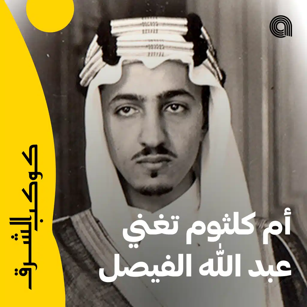 أم كلثوم تغني الأميرعبد الله الفيصل