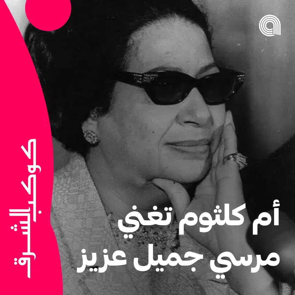 أم كلثوم تغني مرسي جميل عزيز