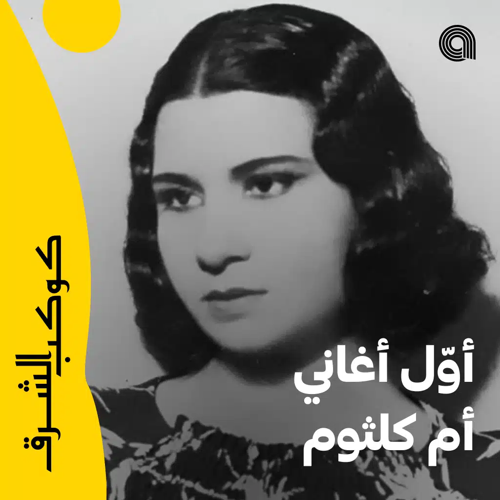 أوّل أغاني أم كلثوم