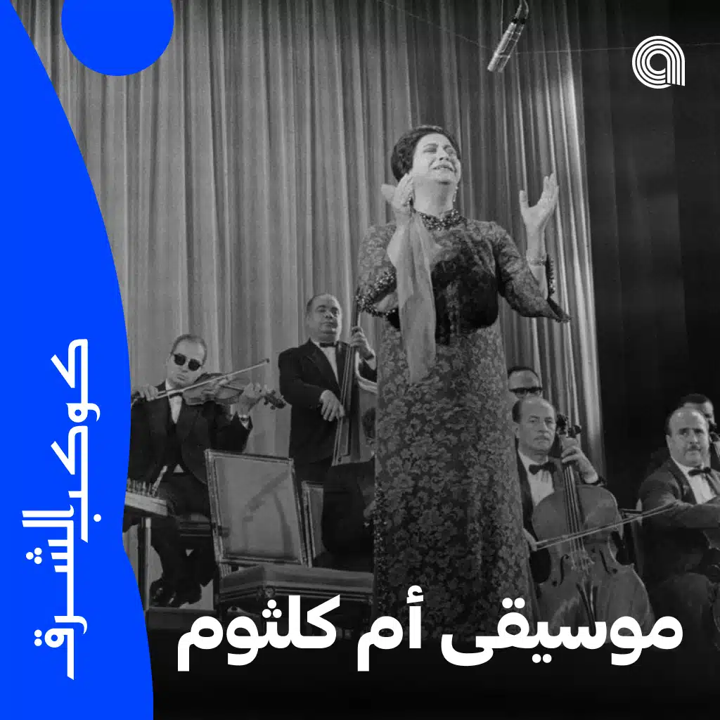 موسيقى أم كلثوم