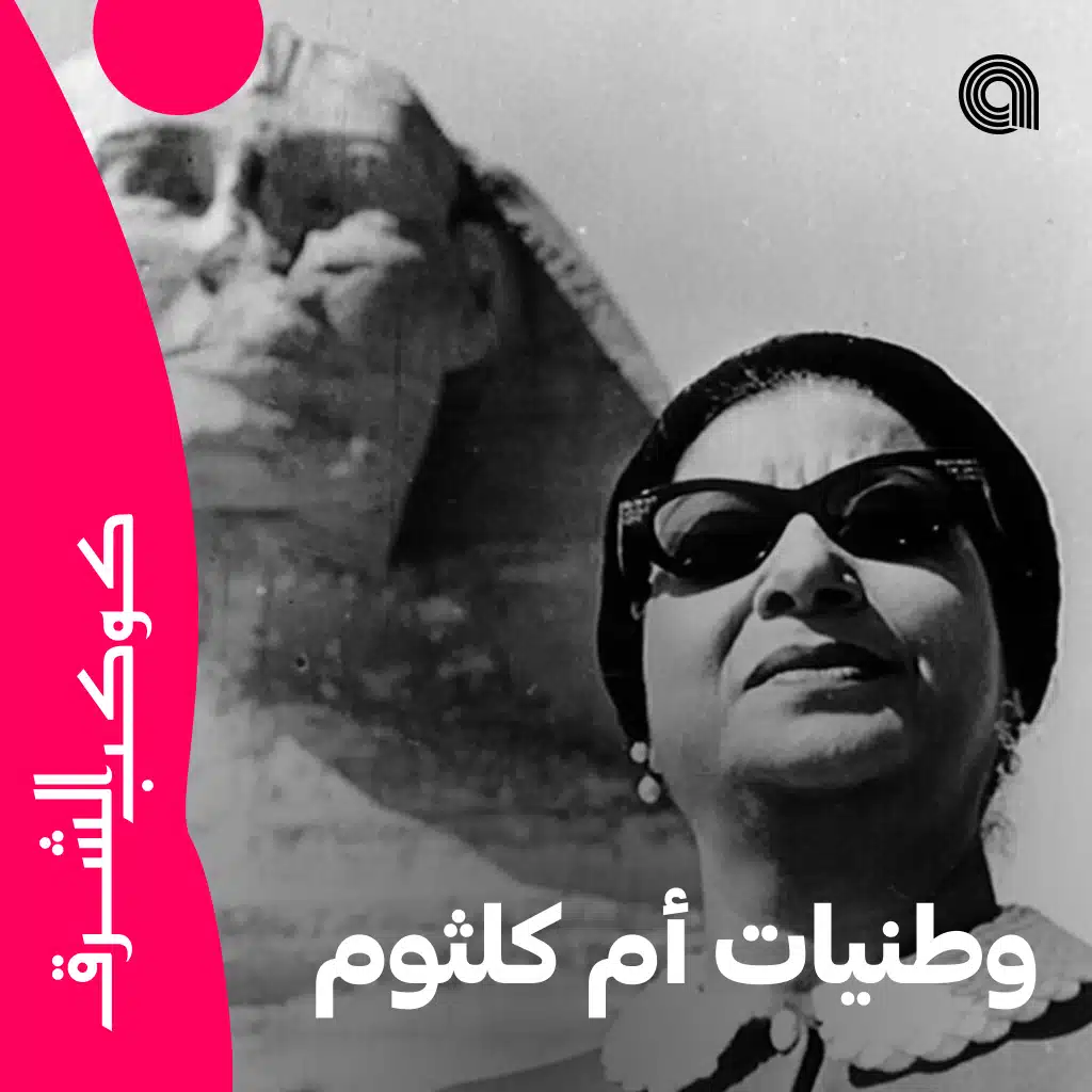 وطنيات أم كلثوم