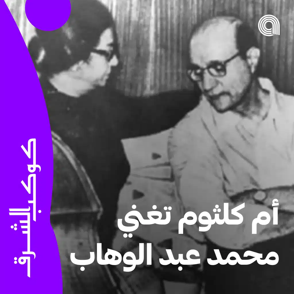 أم كلثوم تغني محمد عبد الوهاب