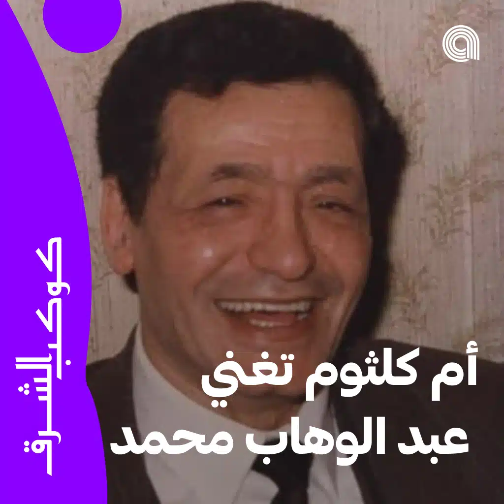 أم كلثوم تغني عبد الوهاب محمد
