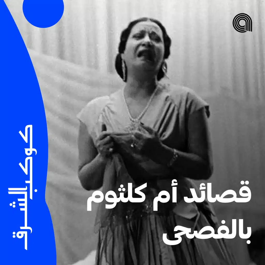 قصائد أم كلثوم بالفصحى