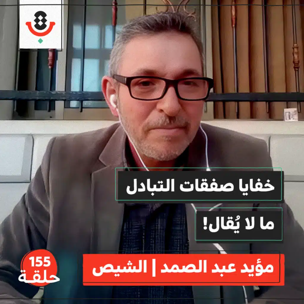 بنود لا نعرفها.. كيف تُصنع صفقة التبادل؟ | مؤيد عبد الصمد - الشيص | 155