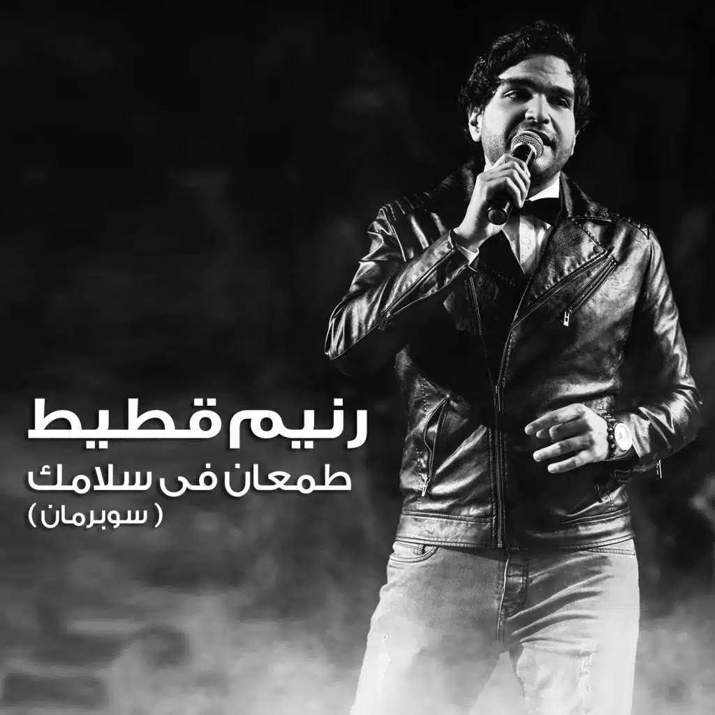 طمعان فى سلامتك