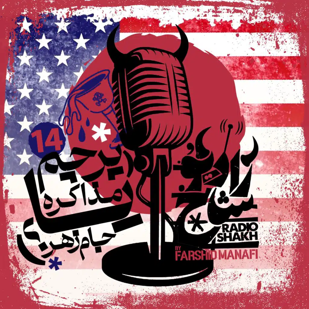 رادیو شاخ با فرشید منافی | قسمت چهاردهم | Radio Shakh with Farshid Manafi