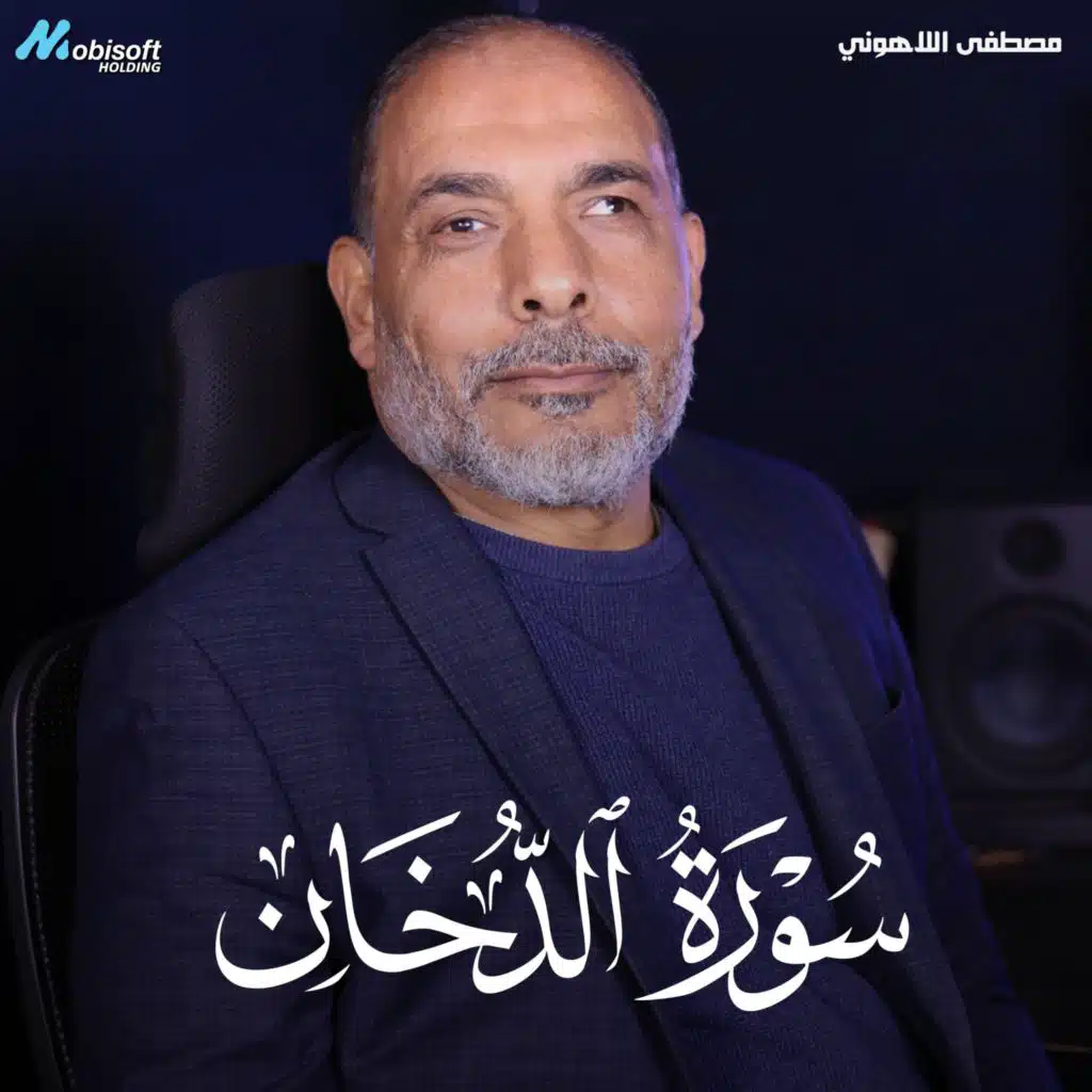 Surah Ad Dukhan - Mostafa Al Lahony | سورة الدخان - مصطفى اللاهوني