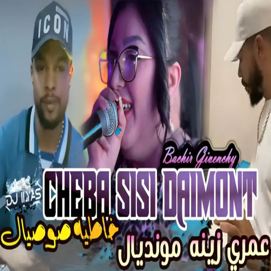 Cheba Sisi Diamant & DJ Ilyas