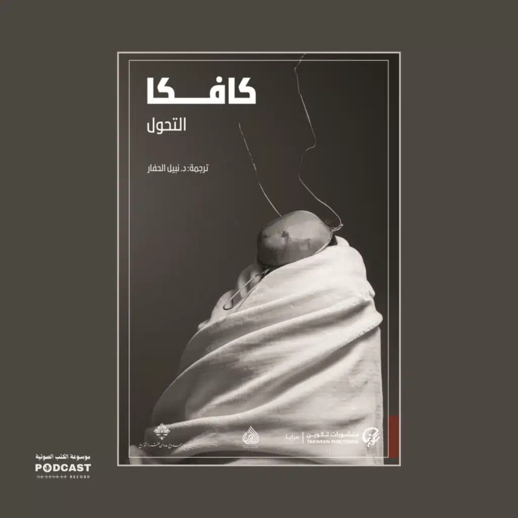 رواية التحول | فرانز كافكا