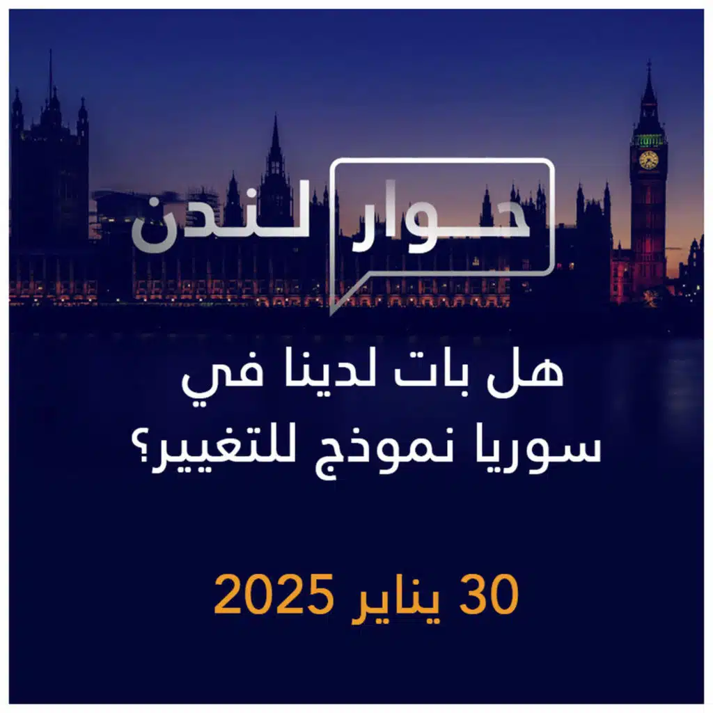حوار لندن | هل بات لدينا في سوريا نموذج للتغيير؟
