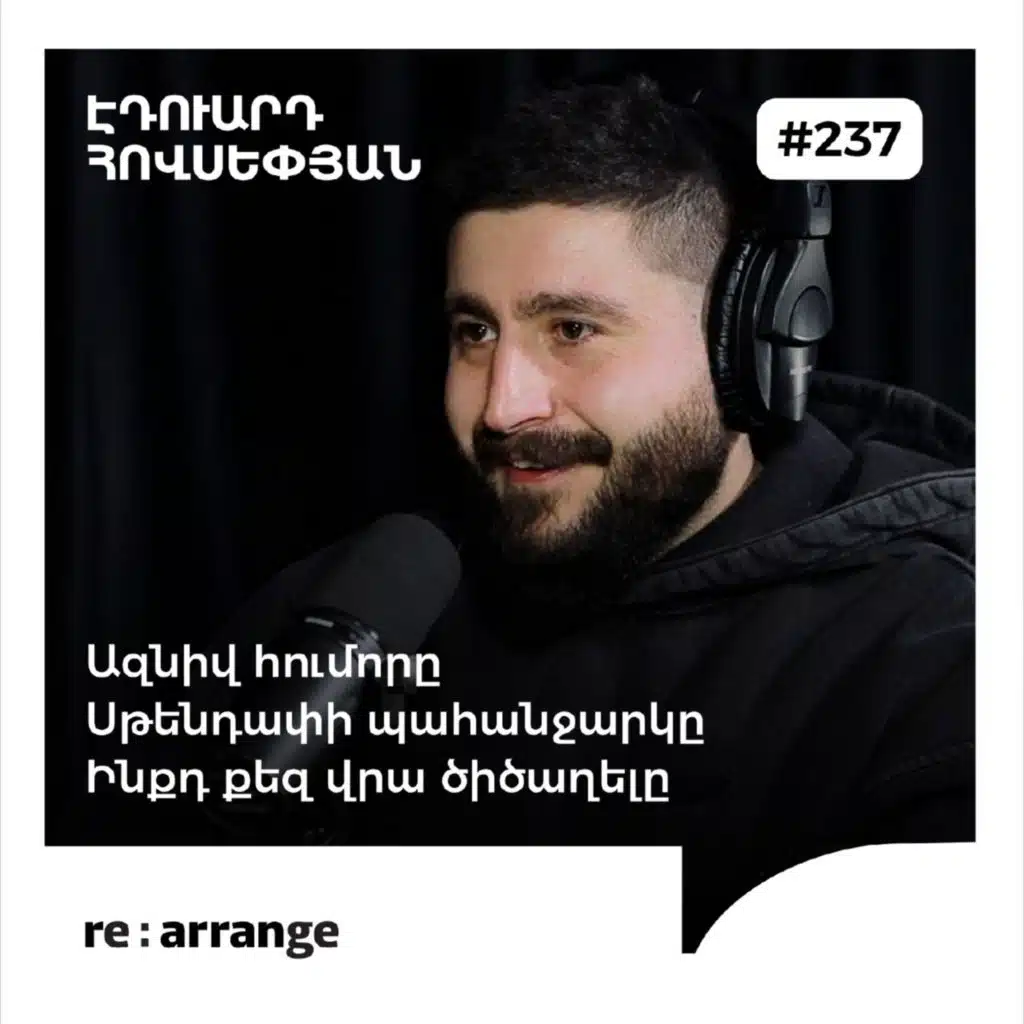 #237 Էդուարդ Հովսեփյան - Ազնիվ հումորը, սթենդափի պահանջարկը, ինքդ քեզ վրա ծիծաղելը